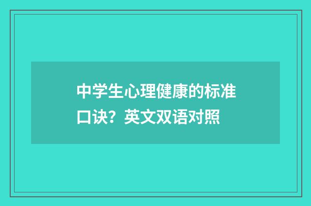 中学生心理健康的标准口诀？英文双语对照