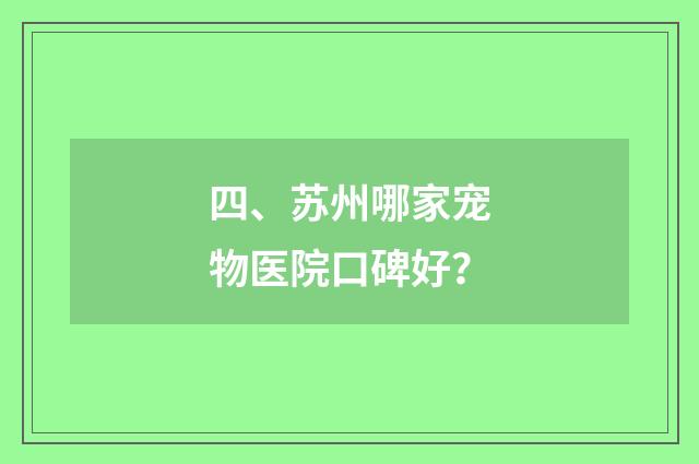 四、苏州哪家宠物医院口碑好？