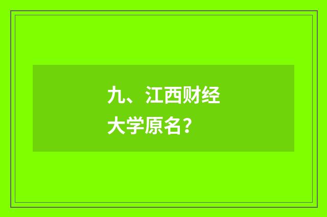 九、江西财经大学原名?