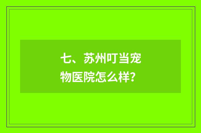七、苏州叮当宠物医院怎么样？
