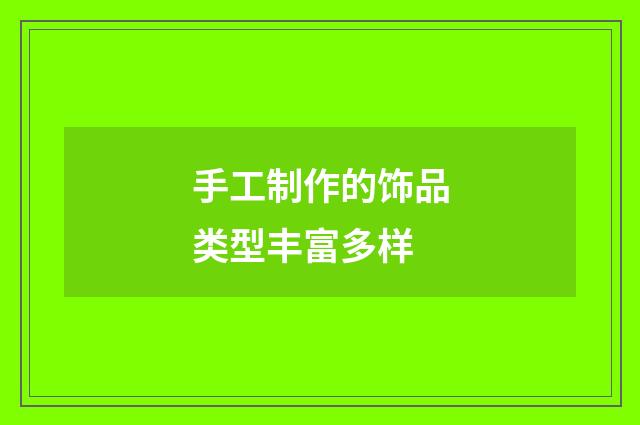 手工制作的饰品类型丰富多样