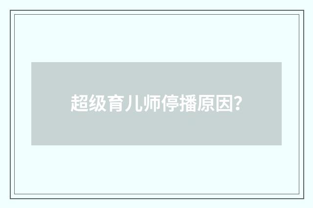 超级育儿师停播原因?