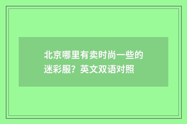 北京哪里有卖时尚一些的迷彩服?英文双语对照