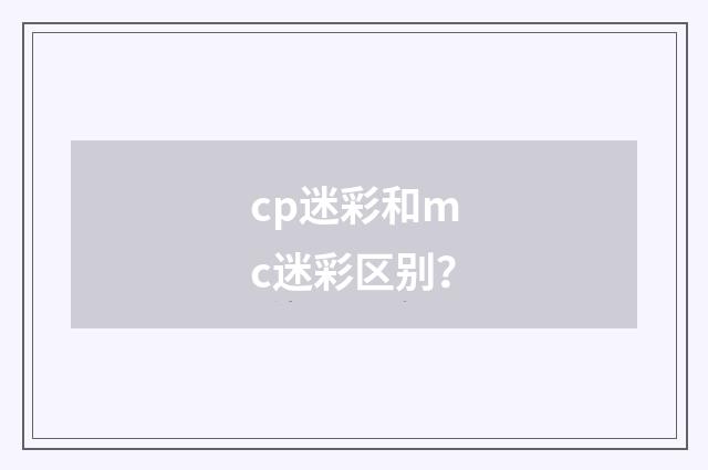 cp迷彩和mc迷彩区别?