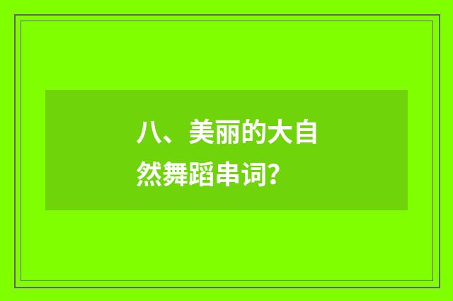 八、美丽的大自然舞蹈串词?
