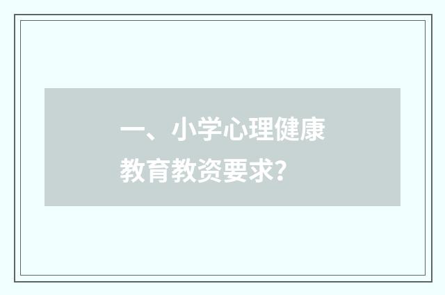一、小学心理健康教育教资要求？