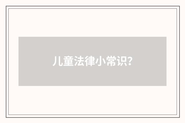 儿童法律小常识？