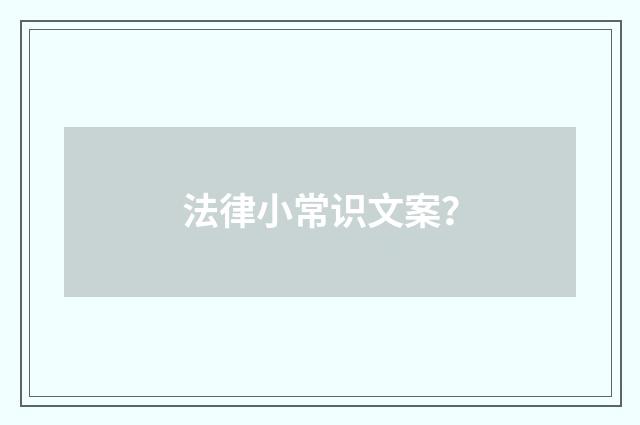 法律小常识文案？