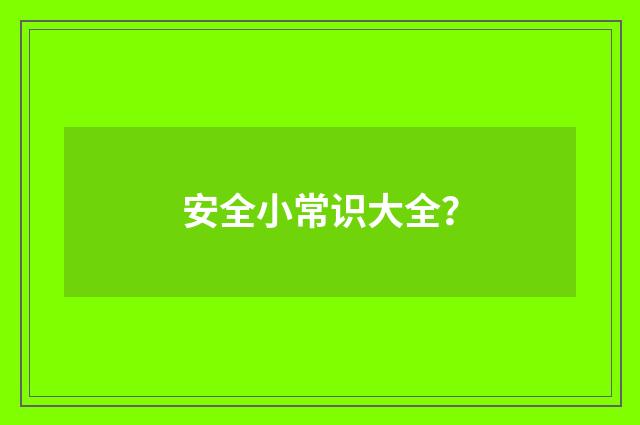 安全小常识大全？