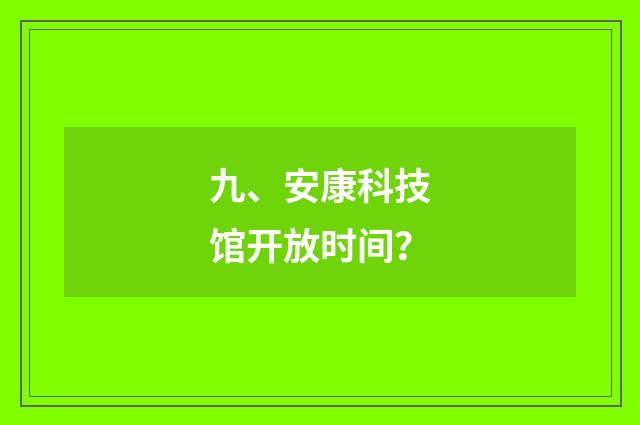 九、安康科技馆开放时间？
