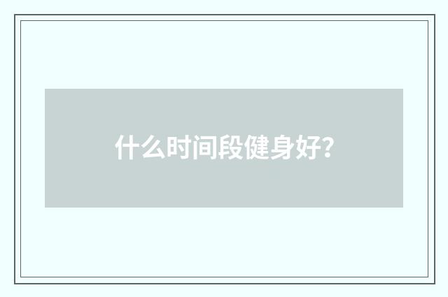 什么时间段健身好?