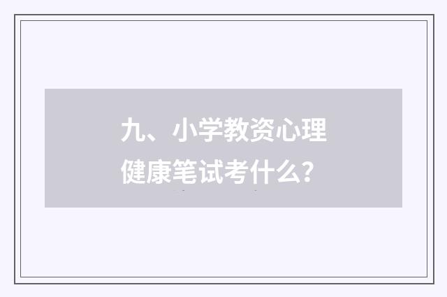 九、小学教资心理健康笔试考什么?