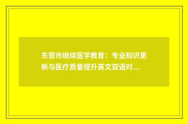 东营市继续医学教育:专业知识更新与医疗质量提升英文双语对照
