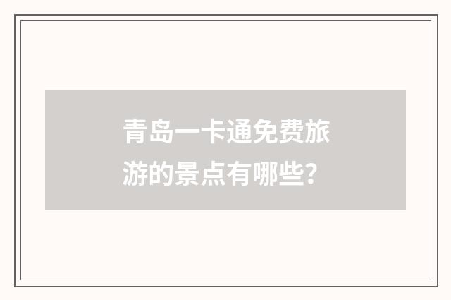青岛一卡通免费旅游的景点有哪些？