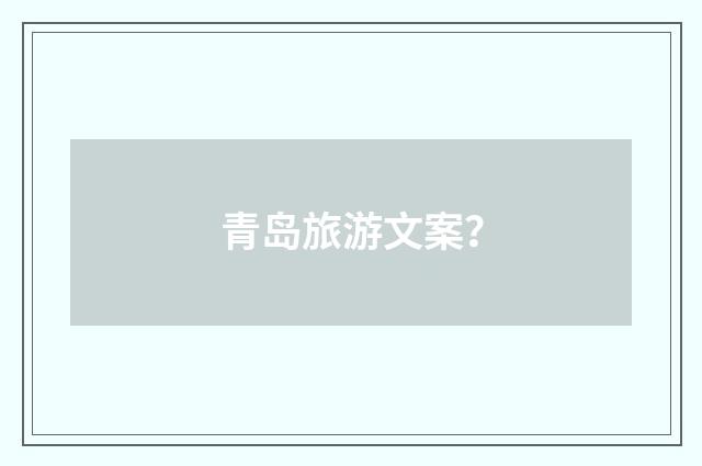 青岛旅游文案？