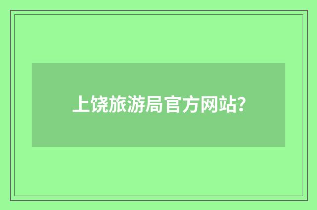 上饶旅游局官方网站？