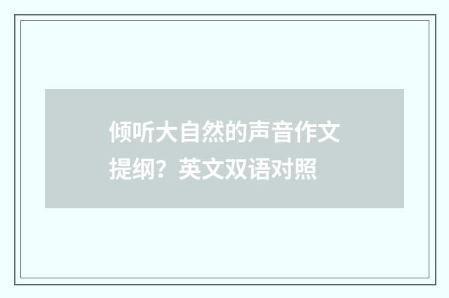 倾听大自然的声音作文提纲？英文双语对照
