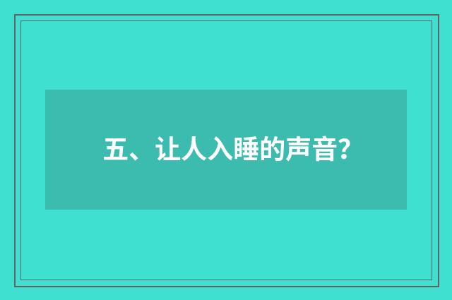 五、让人入睡的声音？