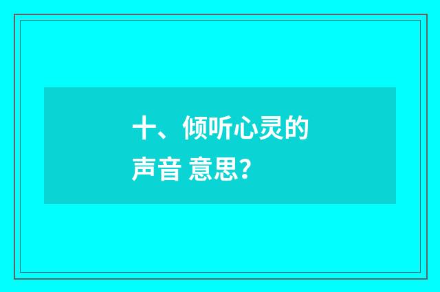 十、倾听心灵的声音 意思？