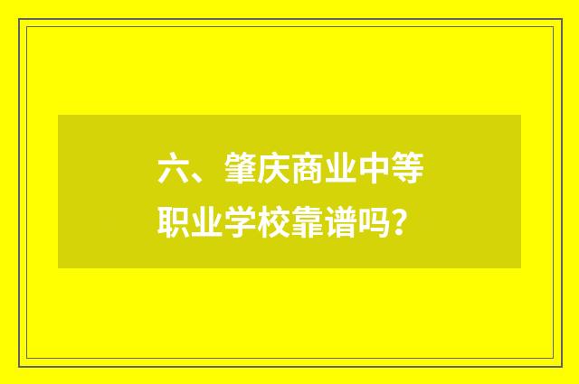六、肇庆商业中等职业学校靠谱吗？