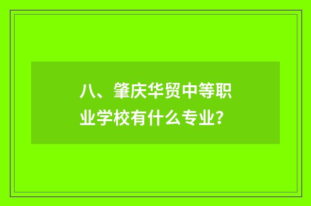 八、肇庆华贸中等职业学校有什么专业?