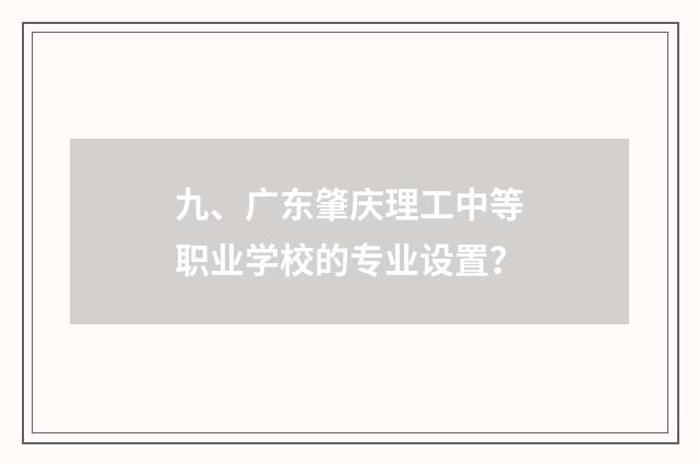 九、广东肇庆理工中等职业学校的专业设置?