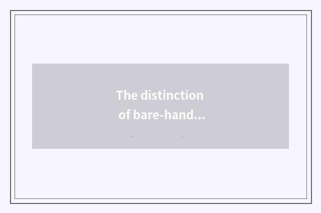 The distinction of bare-handed fitness and dumbbell fitness?