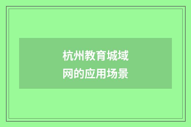 杭州教育城域网的应用场景
