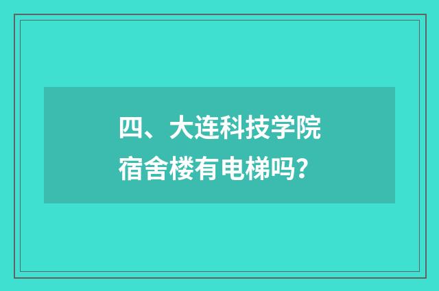 四、大连科技学院宿舍楼有电梯吗?