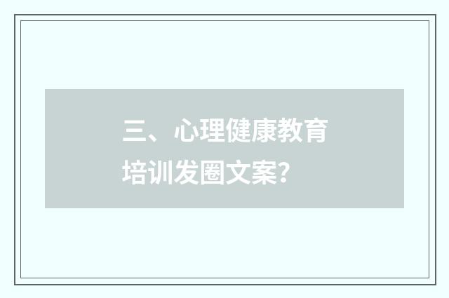 三、心理健康教育培训发圈文案？