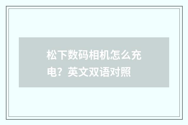 松下数码相机怎么充电？英文双语对照