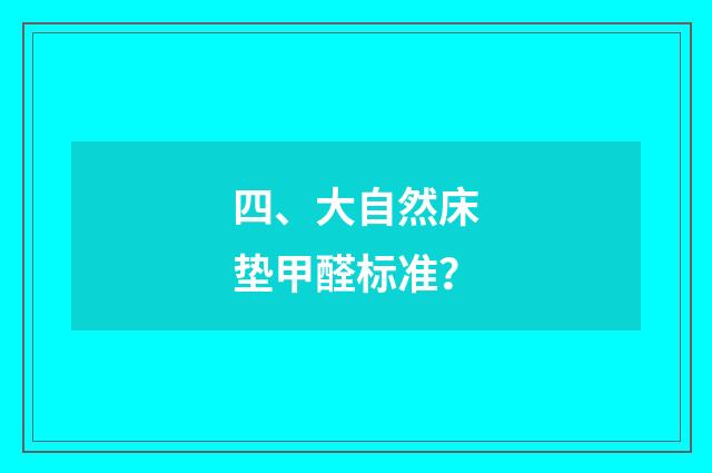 四、大自然床垫甲醛标准？
