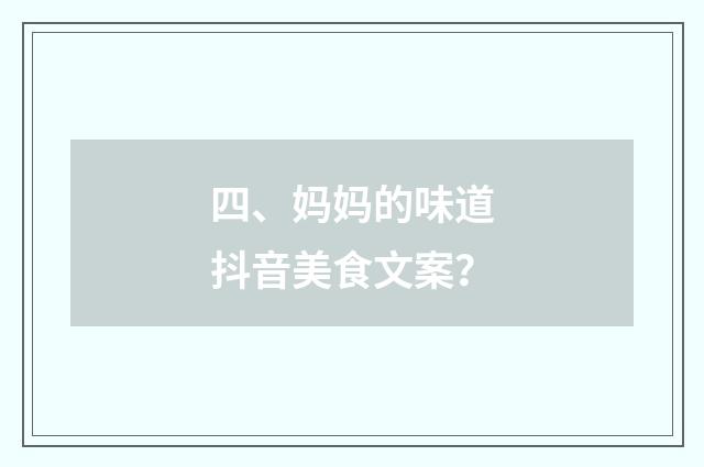 四、妈妈的味道抖音美食文案?