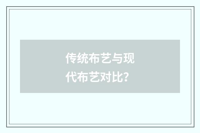 传统布艺与现代布艺对比？