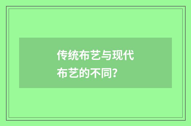 传统布艺与现代布艺的不同？