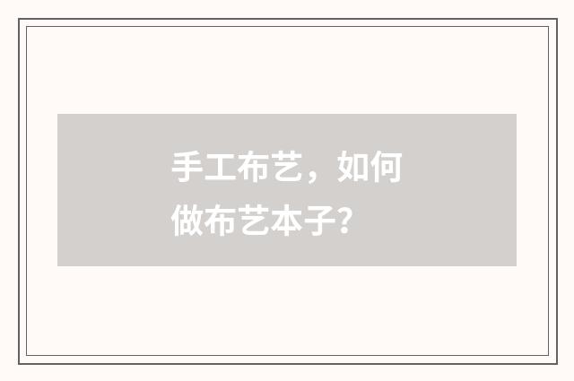 手工布艺，如何做布艺本子？