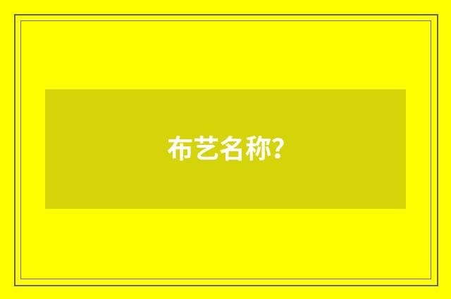 布艺名称？