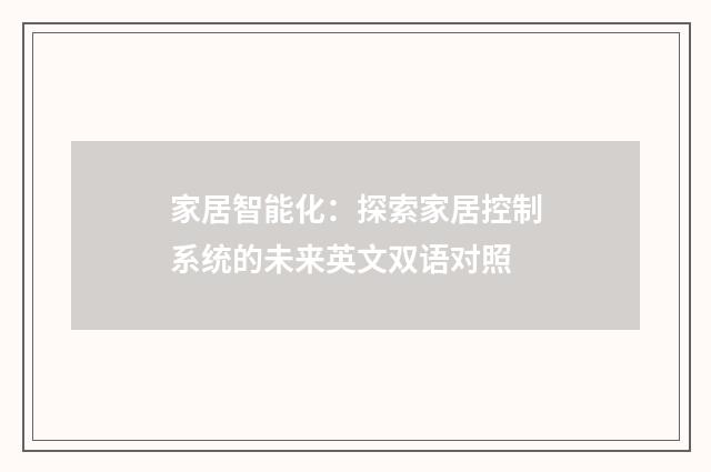 家居智能化:探索家居控制系统的未来英文双语对照