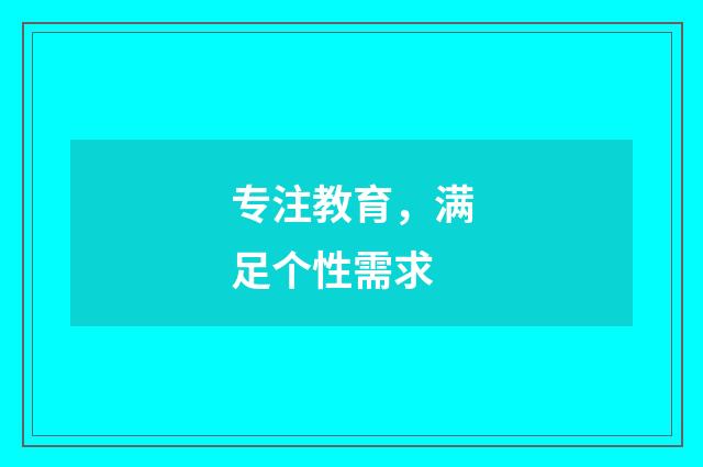 专注教育，满足个性需求