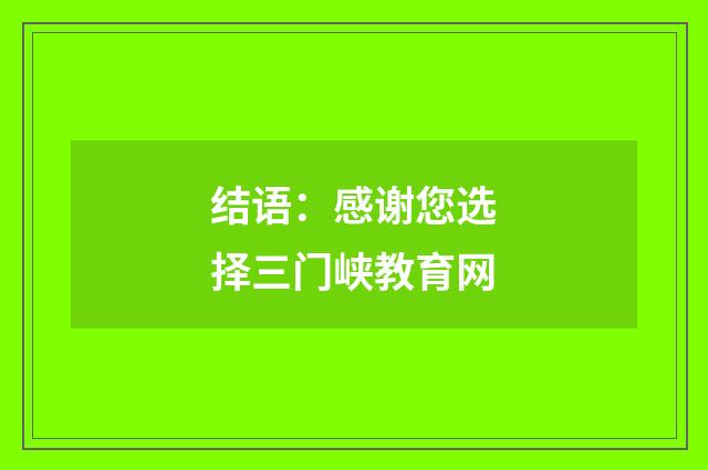 结语：感谢您选择三门峡教育网