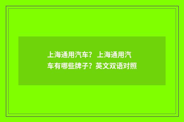 上海通用汽车？ 上海通用汽车有哪些牌子？英文双语对照