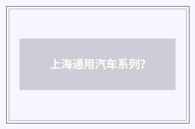 上海通用汽车系列？