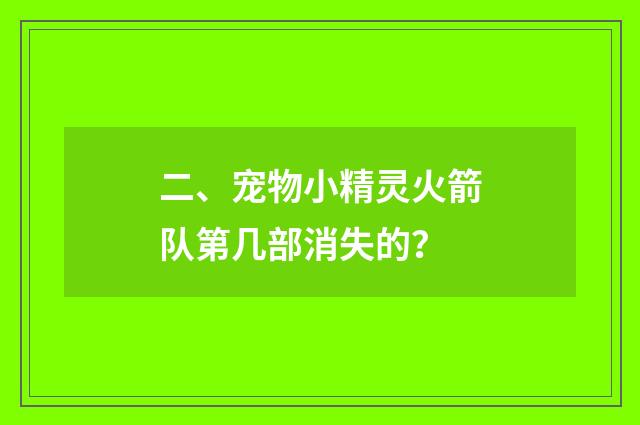 二、宠物小精灵火箭队第几部消失的?