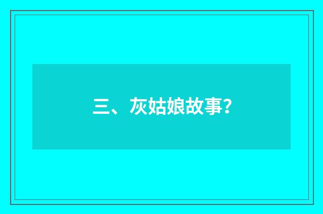 三、灰姑娘故事？