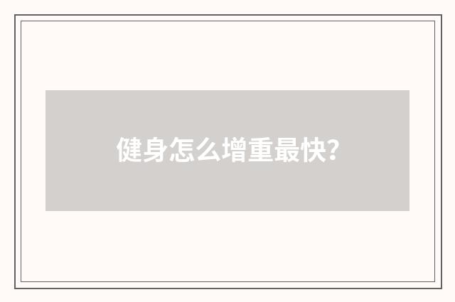 健身怎么增重最快？