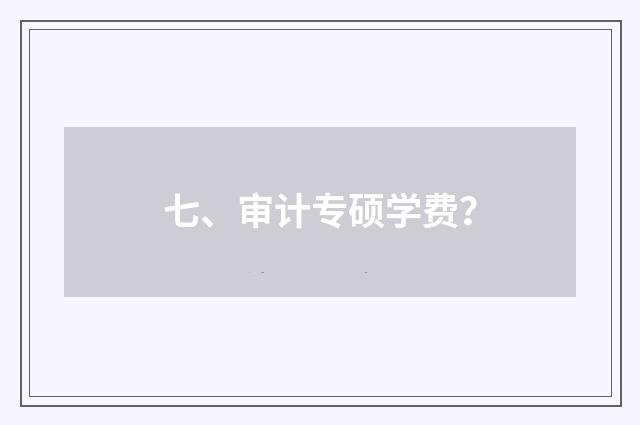 七、审计专硕学费？