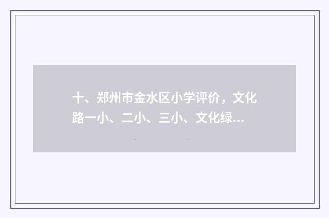 十、郑州市金水区小学评价，文化路一小、二小、三小、文化绿城小学，哪个反映好一点？