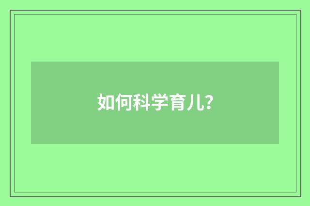 如何科学育儿？