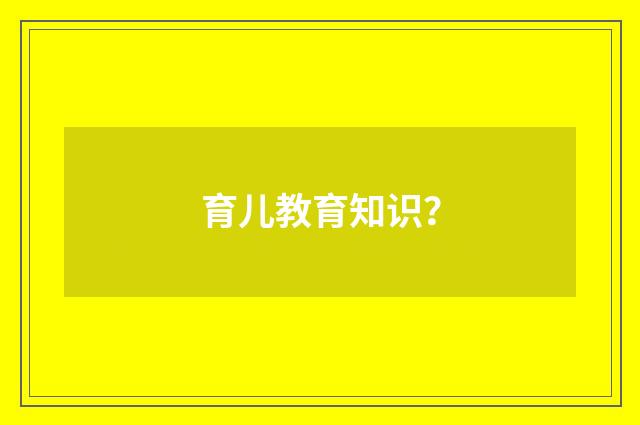 育儿教育知识？