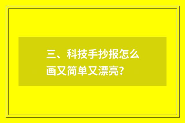三、科技手抄报怎么画又简单又漂亮?